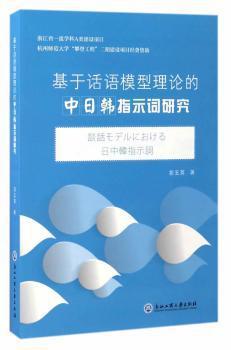 基于话语模型理论的中日韩指示词研究 PDF下载 免费 电子书下载