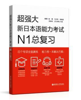 超强大·新日本语能力考试N1总复习（附赠音频+语法辨析+词汇归纳+分项强化训练题） PDF下载 免费 电子书下载