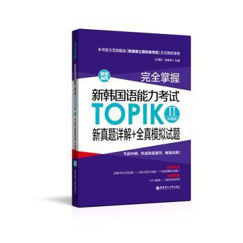 完全掌握:新韩国语能力考试TOPIKⅡ(中高级)新真题详解+全真模拟试题 PDF下载 免费 电子书下载