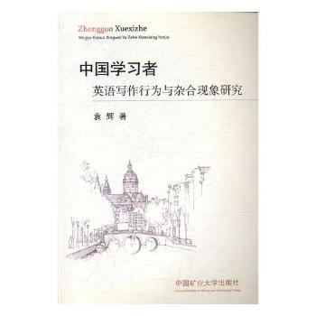 中国学习者英语写作行为与杂合现象研究 PDF下载 免费 电子书下载