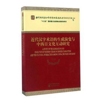 近代汉字术语的生成演变与中西日文化互动研究 PDF下载 免费 电子书下载