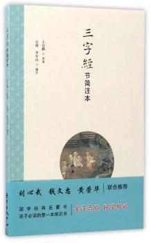 三字经节简注本 PDF下载 免费 电子书下载