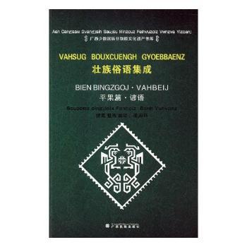 壮族俗语集成:平果篇·谚语 PDF下载 免费 电子书下载