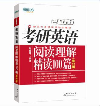 考研英语阅读理解精读100篇:2018:高分版 PDF下载 免费 电子书下载