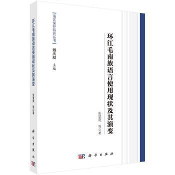 环江毛南族语言使用现状及其演变 PDF下载 免费 电子书下载