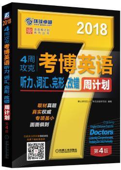 4周攻克考博英语听力、词汇、完形、改错周计划:2018 PDF下载 免费 电子书下载