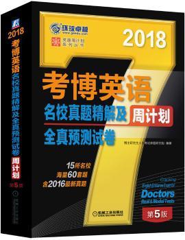 考博英语名校真题精解及全真预测试卷:2018 PDF下载 免费 电子书下载