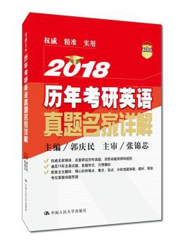 历年考研英语真题名家详解:2018 PDF下载 免费 电子书下载