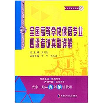 全国高等学校俄语专业四级考试真题详解 PDF下载 免费 电子书下载