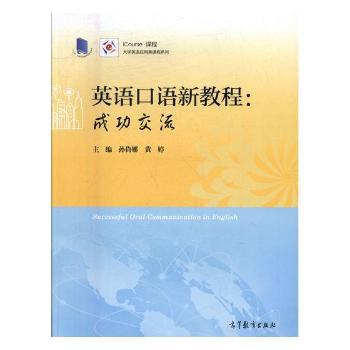 英语口语新教程:成功交流 PDF下载 免费 电子书下载