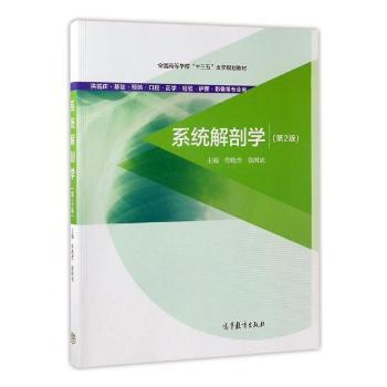 系统解剖学 PDF下载 免费 电子书下载