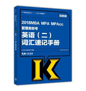 2018 MBA MPA MPAcc管理类联考英语(二)词汇速记手册:高教版 PDF下载 免费 电子书下载