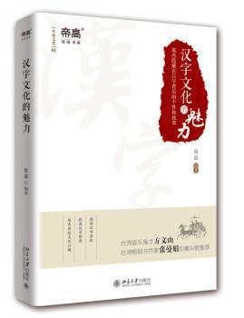 汉字文化的魅力:那些隐藏在汉字背后的个性和故事 PDF下载 免费 电子书下载