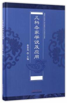 儿科各家学说及应用 PDF下载 免费 电子书下载