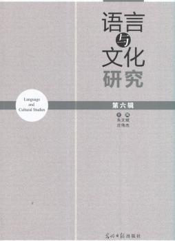 语言与文化研究:第六辑 PDF下载 免费 电子书下载