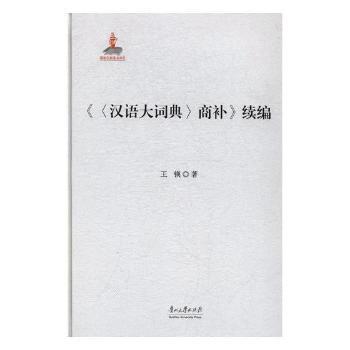 汉语历时句法学论稿 PDF下载 免费 电子书下载