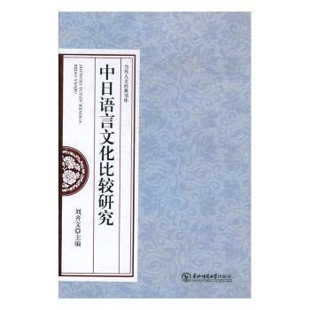 中日语言文化比较研究 PDF下载 免费 电子书下载