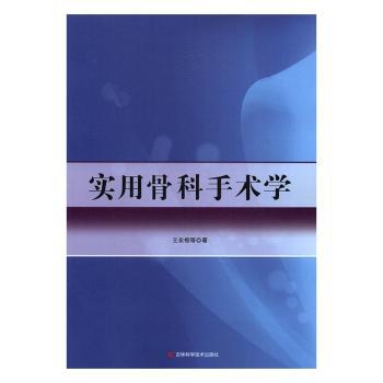 实用骨科手术学 PDF下载 免费 电子书下载