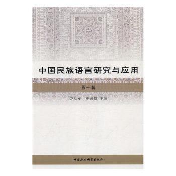 中国民族语言研究与应用:第一辑 PDF下载 免费 电子书下载