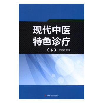 现代中医特色诊疗 PDF下载 免费 电子书下载