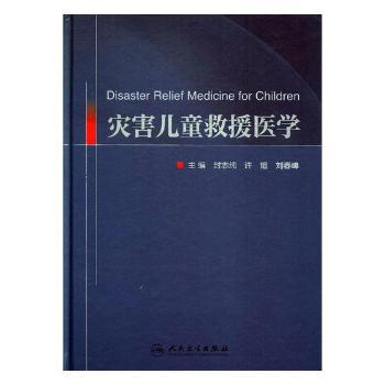 灾害儿童救援医学 PDF下载 免费 电子书下载