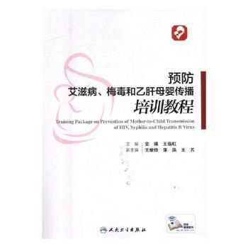 预防艾滋病、梅毒和乙肝母婴传播培训教程 PDF下载 免费 电子书下载