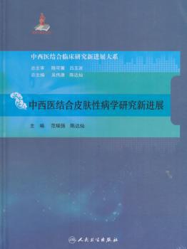 中西医结合皮肤性病学新进展 PDF下载 免费 电子书下载