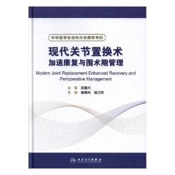 现代关节置换术加速康复与围术期管理 PDF下载 免费 电子书下载