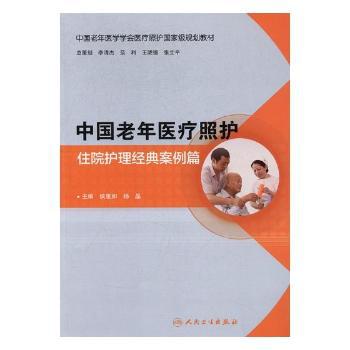 中国老年医疗照护:住院护理经典案例篇 PDF下载 免费 电子书下载