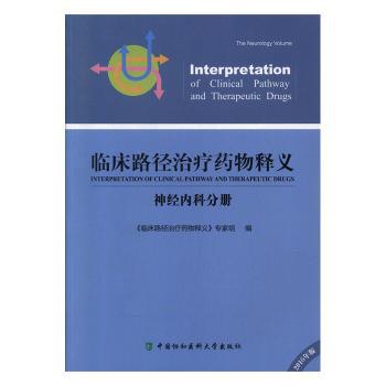 临床路径治疗药物释义:2016年版:神经内科分册 PDF下载 免费 电子书下载