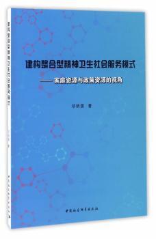 建构整合型精神卫生社会服务模式:家庭资源与政策资源的视角 PDF下载 免费 电子书下载