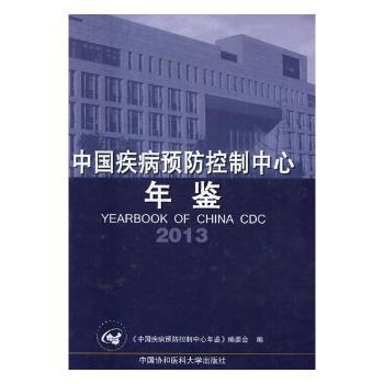 中国疾病预防控制中心年鉴:2013 PDF下载 免费 电子书下载