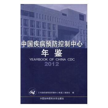 中国疾病预防控制中心年鉴:2012 PDF下载 免费 电子书下载