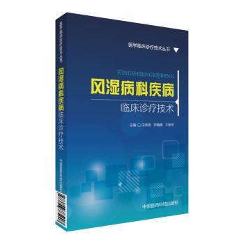 风湿病科疾病临床诊疗技术 PDF下载 免费 电子书下载