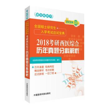 2018考研中医综合历年真题分科解析 PDF下载 免费 电子书下载