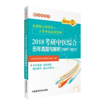 2018考研中医综合历年真题与解析:1991-2017 PDF下载 免费 电子书下载