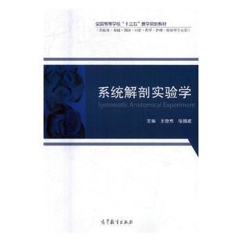 系统解剖实验学 PDF下载 免费 电子书下载