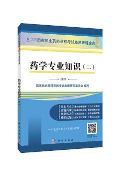 药学综合知识与技能:2017 PDF下载 免费 电子书下载