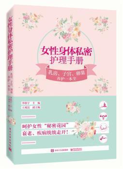 女性身体私密护理手册:乳房、子宫、卵巢养护一本全 PDF下载 免费 电子书下载