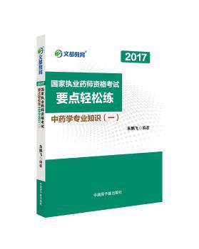 中药学专业知识:一 PDF下载 免费 电子书下载