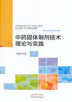 中药固体制剂技术理论与实践 PDF下载 免费 电子书下载