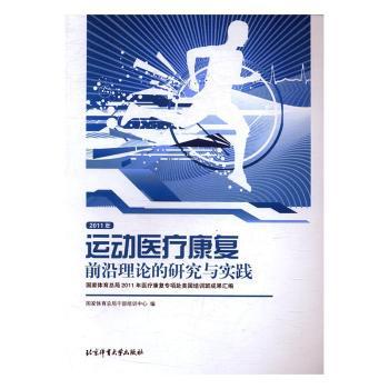 运动医疗康复前沿理论的研究与实践:国家体育总局2011年医疗康复专项赴美国培训班成果汇编 PDF下载 免费 电子书下载