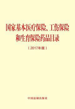 国家基本医疗保险、工伤保险和生育保险药品目录:2017年版 PDF下载 免费 电子书下载