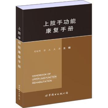 上肢手功能康复手册 PDF下载 免费 电子书下载