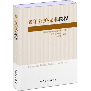 老年介护技术教程 PDF下载 免费 电子书下载