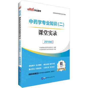 中药学专业知识(二)课堂实录 PDF下载 免费 电子书下载