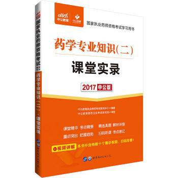 药学专业知识(二)课堂实录 PDF下载 免费 电子书下载