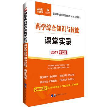 2017-药学综合知识与技能课堂实录-中公版 PDF下载 免费 电子书下载