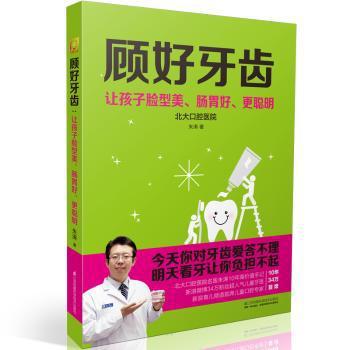 顾好牙齿:让孩子脸型美、肠胃好、更聪明 PDF下载 免费 电子书下载