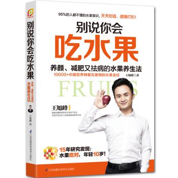 别说你会吃水果:养颜、减肥又祛病的水果养生法 PDF下载 免费 电子书下载